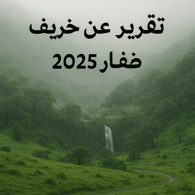 تقرير عن خريف ظفار 2025