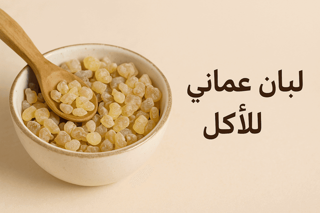 طرق استخدام أفضل لبان عماني للأكل والعلاج