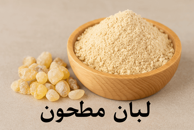 أنواع اللبان المطحون واستخداماته للعنايه بالبشره والوجه