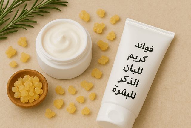 فوائد كريم اللبان الذكر للبشرة دليلك الشامل للعناية بالبشره