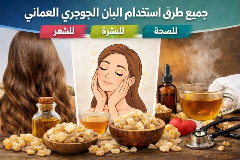 جميع طرق استخدام اللبان الحوجري العماني للشعر البشرة الصحة