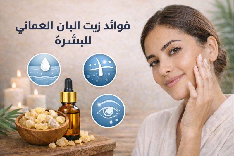 فوائد زيت اللبان الذكر للبشرة وصحة الجسم | دليل شامل 2026