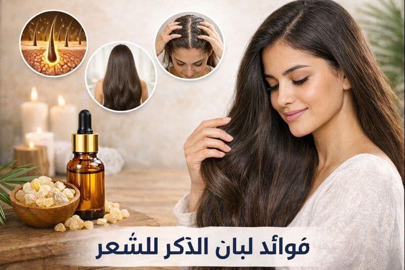 فوائد لبان الذكر للشعر تطويل الشعر، تقليل التساقط وطريقة الاستخدام الصحيحة