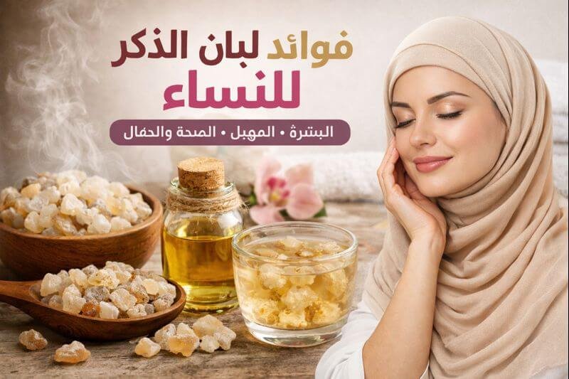 فوائد لبان الذكر للنساء – دليل شامل للصحة والجمال والعناية النسائية